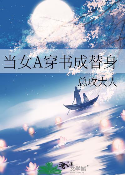当女A穿书成替身
