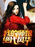 我的师娘绝代风华