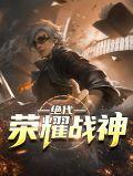 绝代荣耀战神
