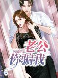 闪婚蜜宠：老公你骗我