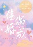 佳偶婚成