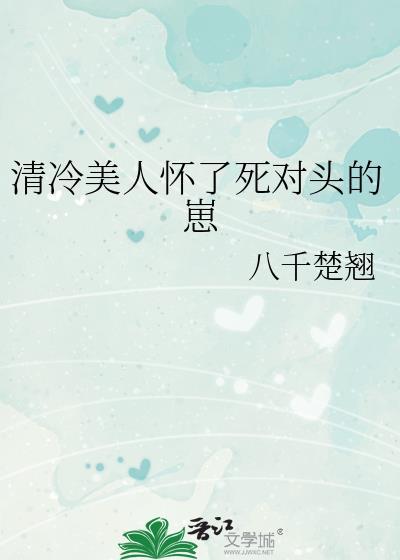 清冷美人怀了死对头的崽
