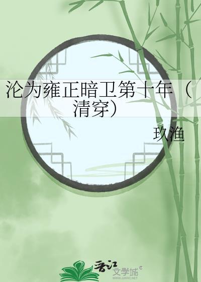 沦为雍正暗卫第十年（清穿）